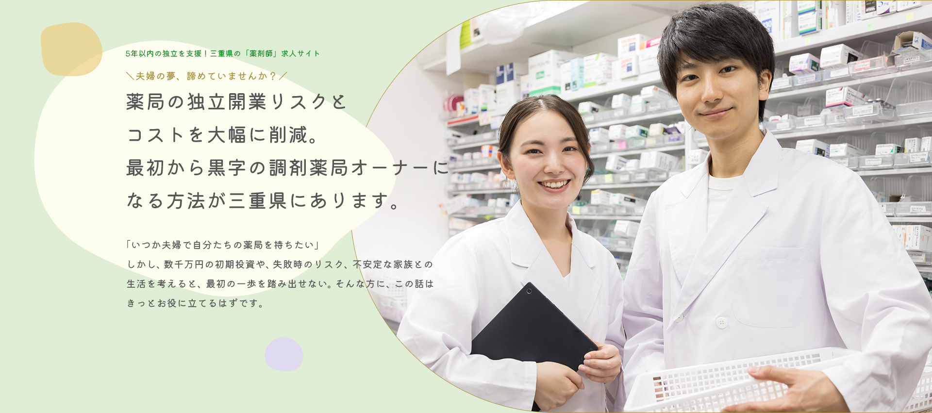 独立開業のリスクとコストを、大幅に削減。すでに黒字の調剤薬局オーナーになる、確かな道が三重県にあります。