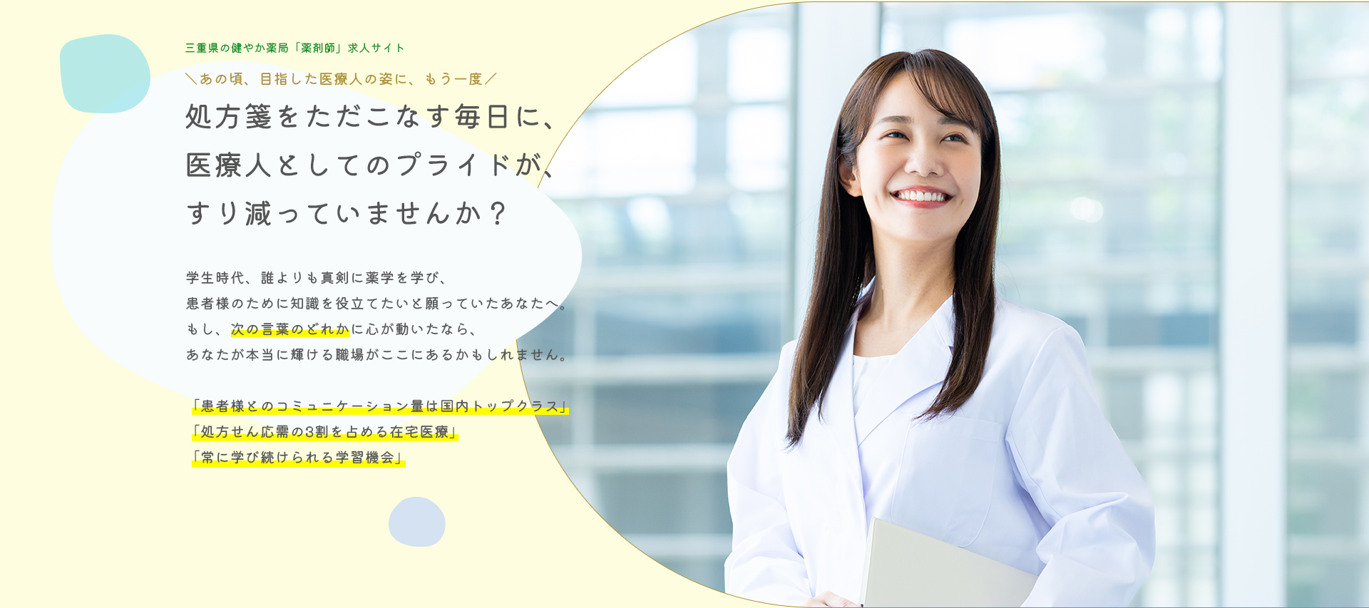 独立開業のリスクとコストを、大幅に削減。すでに黒字の調剤薬局オーナーになる、確かな道が三重県にあります。