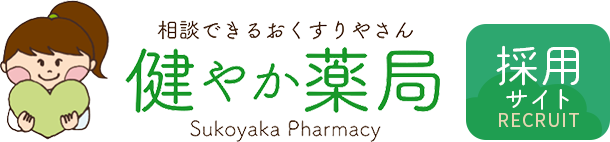 すこやか薬局　採用サイト